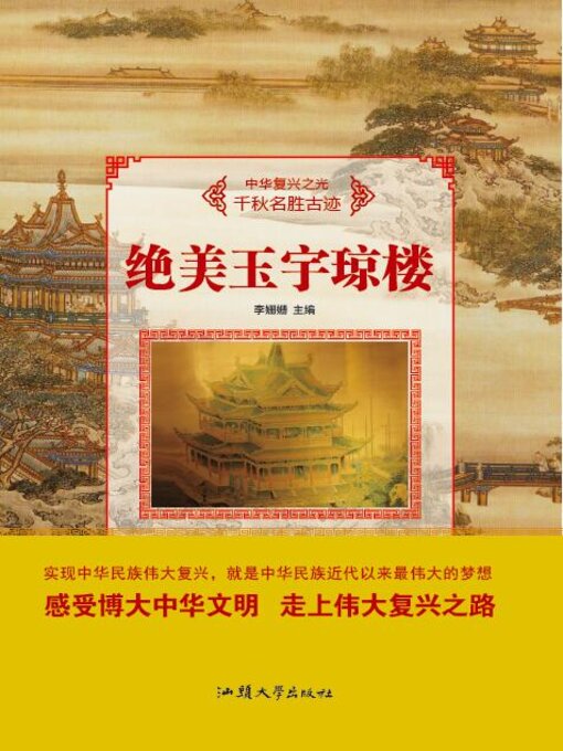 Cover image for 绝美玉宇琼楼